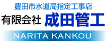 有限会社 成田管工ロゴ